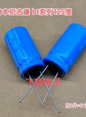 2个全新原装日本尼吉康bt蓝袍125度 50v 63v 80v1000uf滤波电容