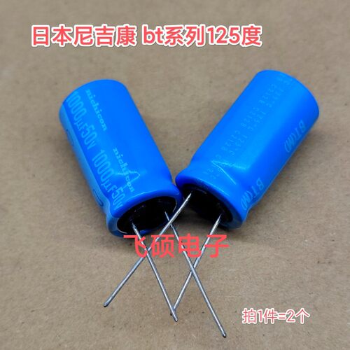 2个全新原装日本尼吉康bt蓝袍125度 50v 63v 80v1000uf滤波电容