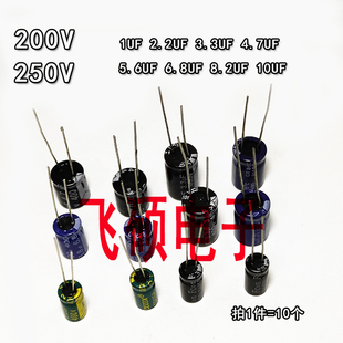全新电解电容 200V250V1UF2.2UF3.3UF4.7UF5.6UF6.8UF8.2UF10UF