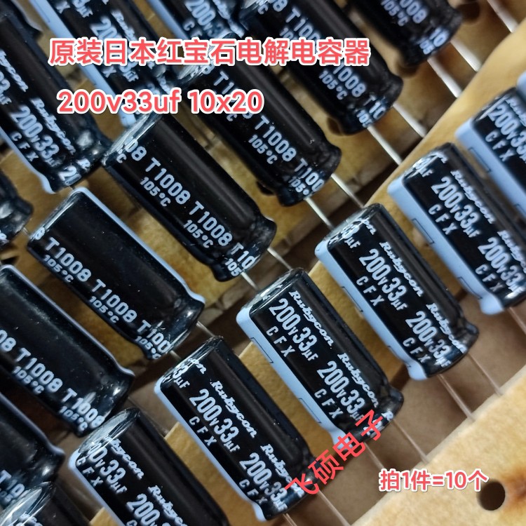10个全新原装进口rubycon红宝石CFX 200v33uf长寿命电解电容10x20