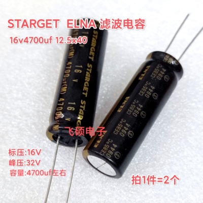 原装进口Starget ELNA依娜金字 16v4700uf13x40 发烧功放滤波电容