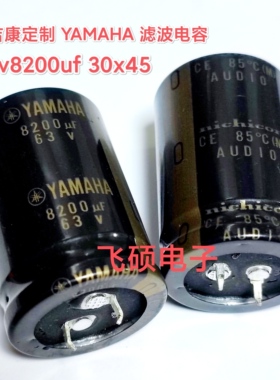 原装进口尼吉康YAMAHA AUDIO金字63v8200uf发烧功放滤波电容30x45