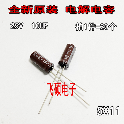 20个全新电容25V10UF 10UF25V电源主板直插维修优质铝电解电容