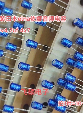 10个 全新进口ELNA伊娜蓝袍25V4.7UF 35v50v63发烧功放音频电容器