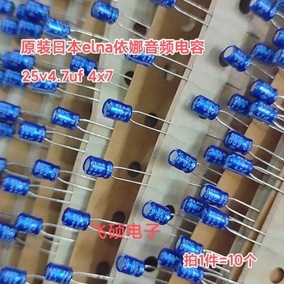 10个 全新进口ELNA伊娜蓝袍25V4.7UF 35v50v63发烧功放音频电容器