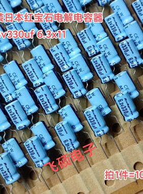 10个全新原装日本红宝石蓝袍ce 6.3v330uf发烧功放音频电容6.3x11