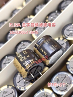 2个 原装进口ELNA依娜金字 25v3300uf 18x15 发烧音频滤波电容器