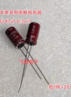 20个全新原装进口黑金刚/红宝石 50v47uf 63v25v35v16v47电解电容