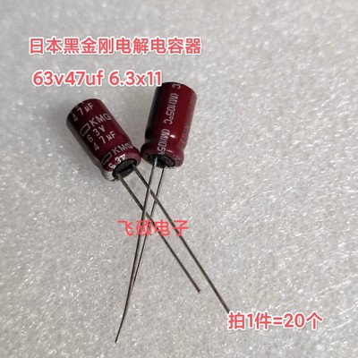20个全新原装进口黑金刚/红宝石 50v47uf 63v25v35v16v47电解电容
