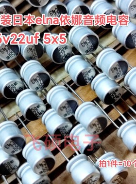 10个全新原装进口日本elna依娜 16v22uf 5x5 功放音频电容器