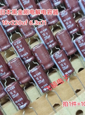 10个全新原装进口日本黑金刚 16v220uf 电解电容器 6.3x11/8x12
