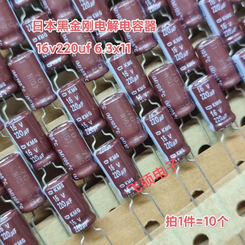 10个全新原装进口日本黑金刚 16v220uf 电解电容器 6.3x11/8x12