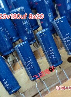 10个全新日本松下FBZ银字 25v180uf 8x20发烧功放音频电解电容器