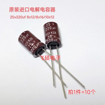 10个 全新进口黑金刚化工 25V220UF高频低阻长寿命电源电解电容器