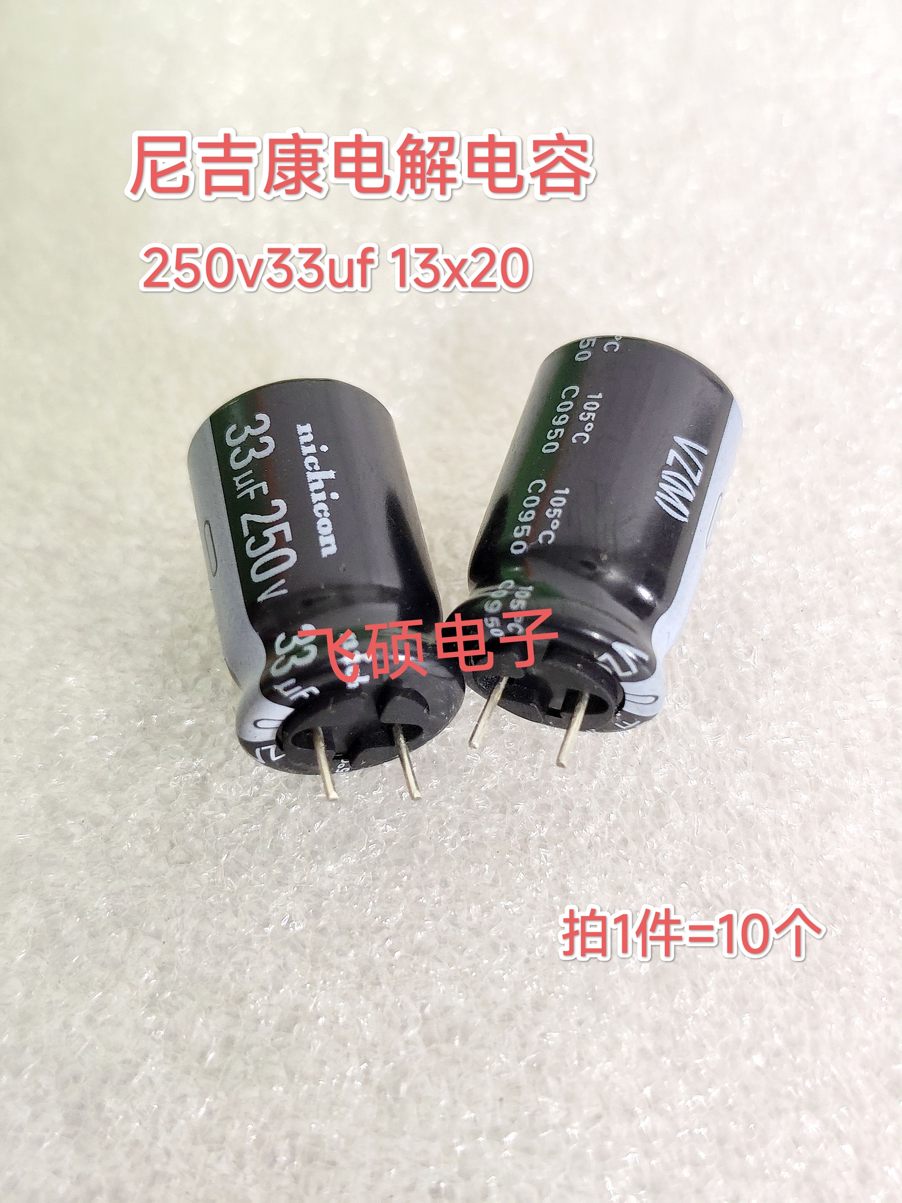 10个 原装进囗尼吉康 250v33uf 13x20 电解电容器