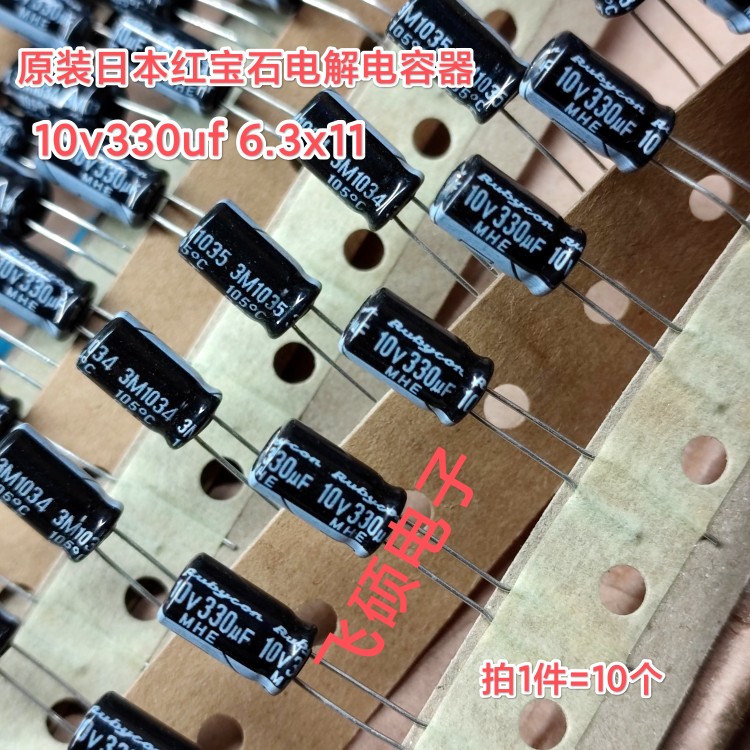 10个全新原装进口日本红宝石rubycon 10v330uf功放音频电解电容器