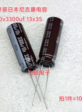 10个全新原装日本黑金刚尼吉康 10v3300uf3900uf高频低阻电解电容