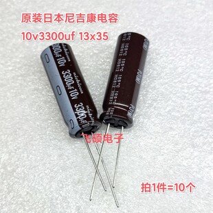 10个全新原装日本黑金刚尼吉康 10v3300uf3900uf高频低阻电解电容