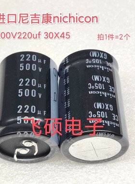 2个日本黑金刚 尼吉康 500V220uf 30X45高压电源胆机滤波电解电容