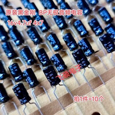 10个全新原装进口黑金刚BP无极16v4.7uf 4x7音频音响喇叭电解电容