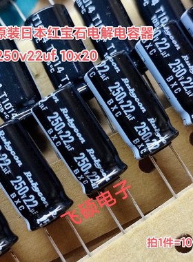 10个 原装进口rubycon红宝石 250v22uf 33uf高频低阻电解电容1