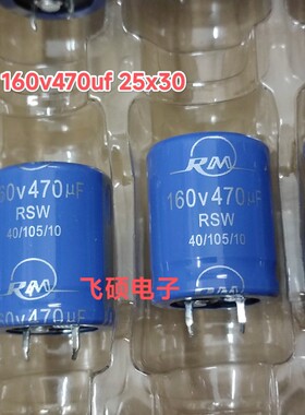 2个全新原装rm 160v470uf 功放音频音箱滤波电解电容器25x30/40