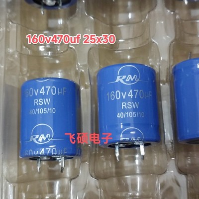 2个全新原装rm 160v470uf 功放音频音箱滤波电解电容器25x30/40