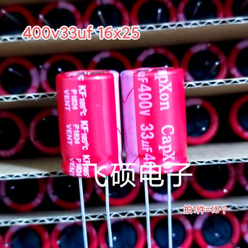 10个全新原装红袍电容 400v33uf功放音频开关电源铝电解电容16x25