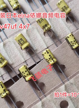10个全新原装日本elna依娜黄袍 4v47uf 4x7 发烧音频进口电解电容