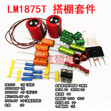 LM1875T 发烧音频功放DIY搭棚试验练手元件套件包 音频散件大礼包