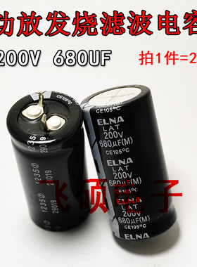 2个全新原装ELNA 200V680UF 250V680UF 250V560UF 电源滤波电容器