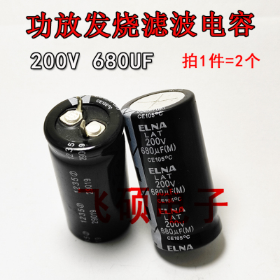 2个全新原装ELNA 200V680UF 250V680UF 250V560UF 电源滤波电容器