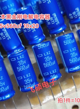 10个 全新原装日本进口黑金刚lxv蓝袍35v560uf功放电源电解电容器