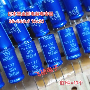 10个 全新原装日本进口黑金刚lxv蓝袍35v560uf功放电源电解电容器