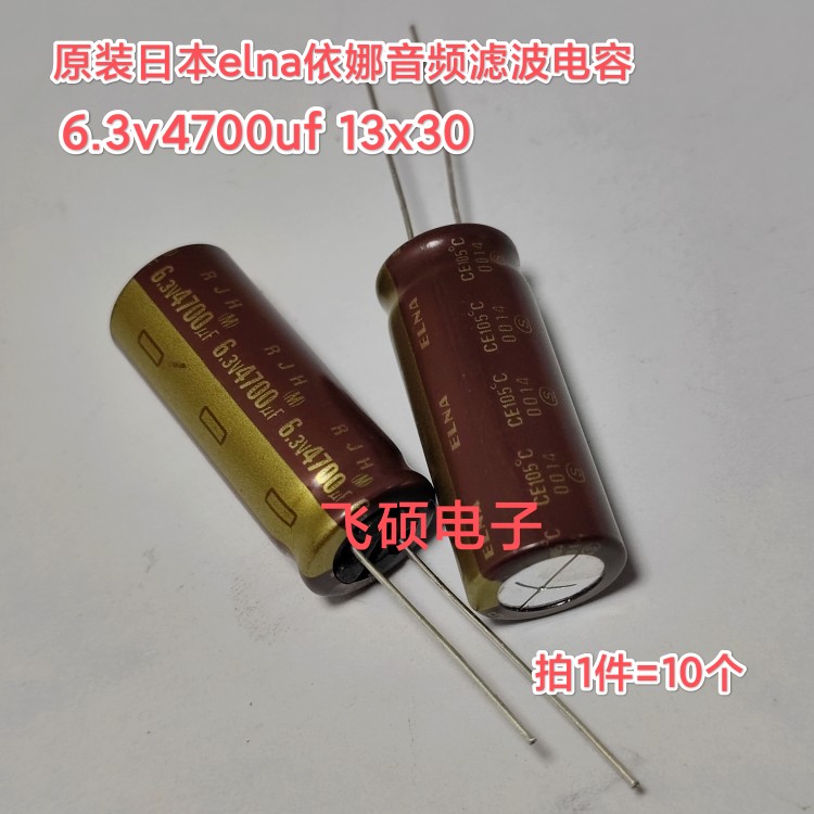 10个全新原装elna依娜金字 6.3v4700uf发烧功放音频滤波电容13x30