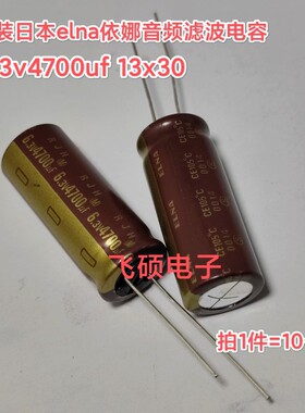 10个全新原装elna依娜金字 6.3v4700uf发烧功放音频滤波电容13x30