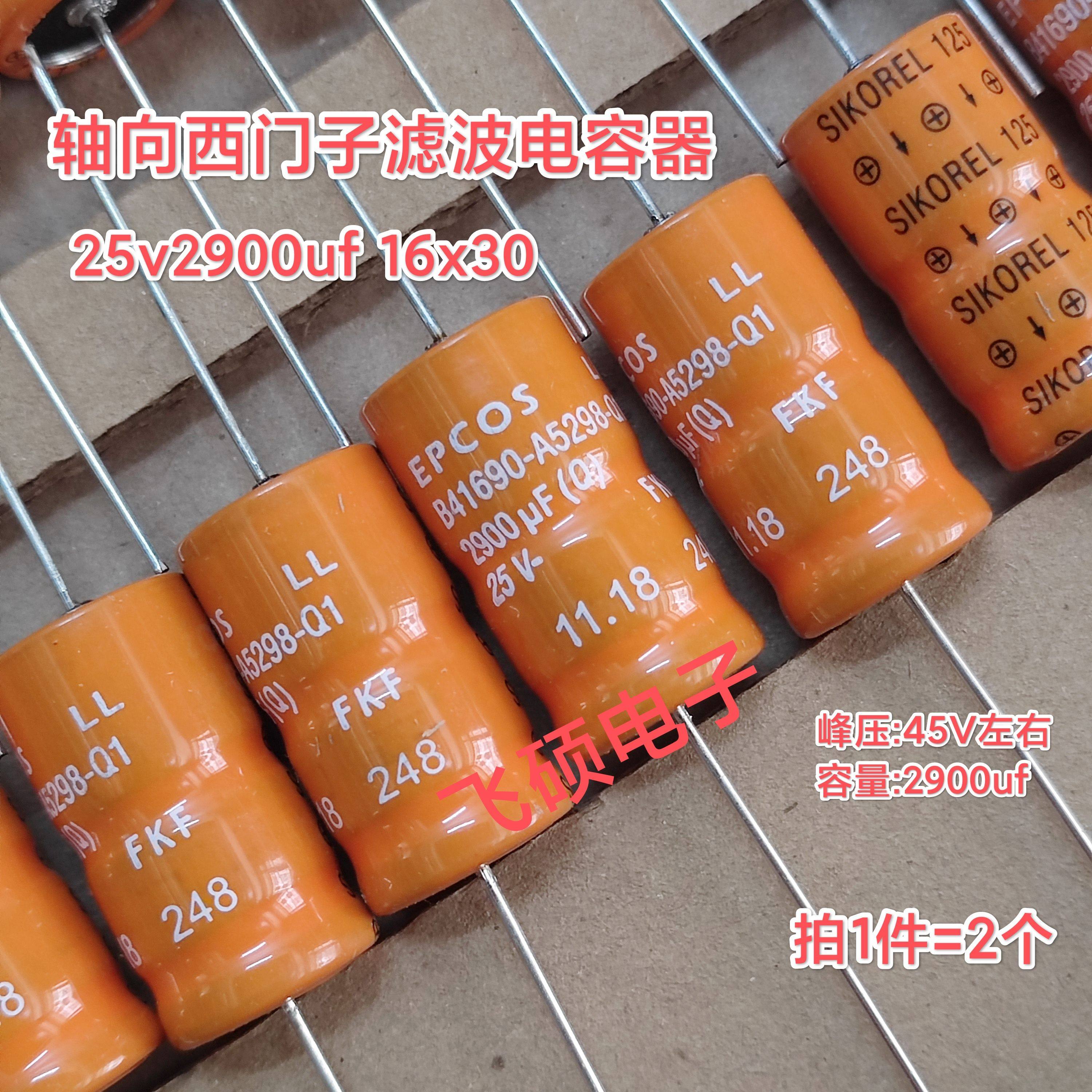 2个新原装进口轴向卧式西门子25v2900uf3300uf功放音频滤波电容器