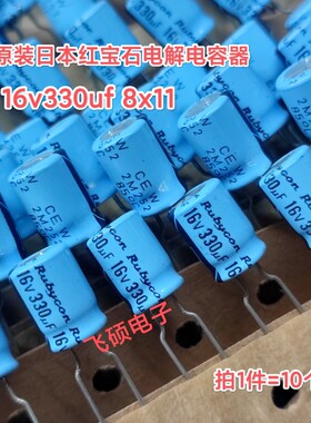 10个原装红宝石rubycon cew蓝袍 16v330uf 进口电解电容器 8x11