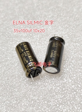 2个进口ELNA依娜SILMIC ARS综神铜脚金字16v35v100uf发烧音频电容