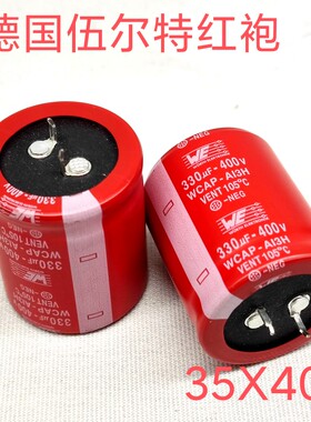 全新原装德国we伍尔特红袍400V330uf高压胆机电源滤波电容器35x40