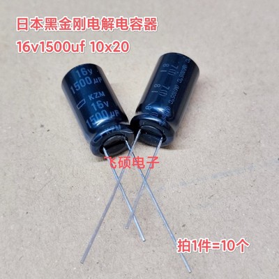 10个原装进口黑金刚kzm高频低阻长寿命 16v1500uf 电解电容10x20