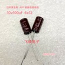 发烧音频电解电容6x12 10V100uf 全新进口日本黑金刚avf铜脚 10个