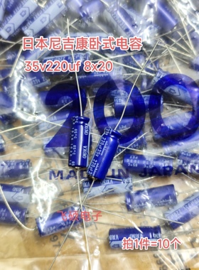 10个全新原装日本尼康nichicon 轴向卧式 35v220uf 8x20电解电容