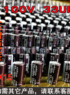 全新原装进口日本尼吉康 100V33UF 电源主板优质铝电解电容器8X15