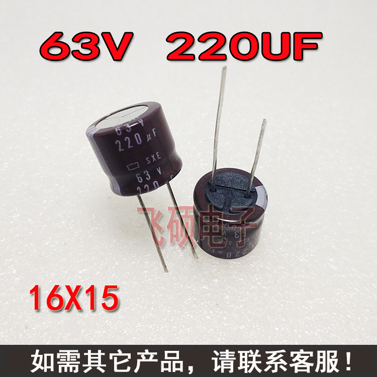 全新进口电容63V220UF/63V主板维修diy优质铝电解电容器 16X15