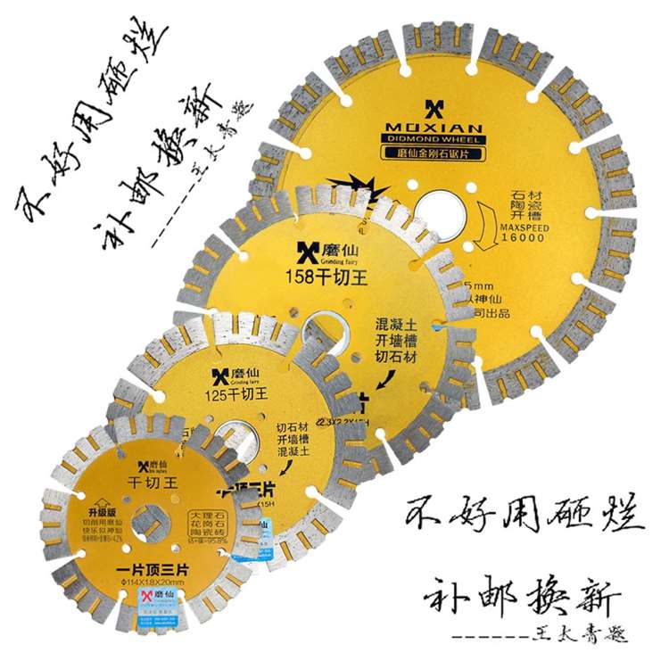 磨仙干切王114-188金刚石锯片混凝土开槽大理石材陶瓷切割云石片