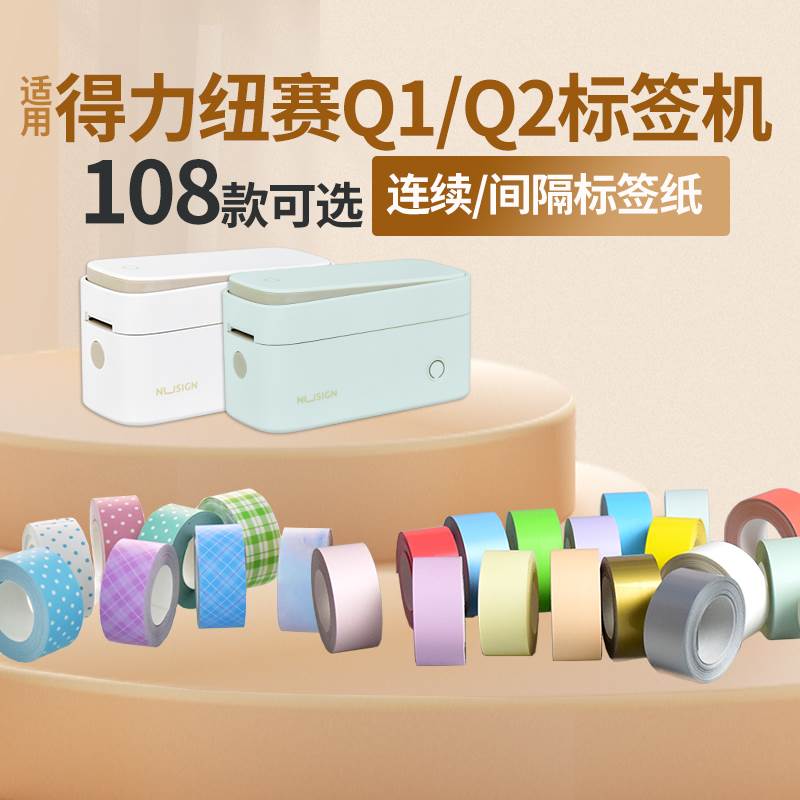 适用得力标签纸Q1Q2纽赛DL-QX便携式标签打印机不干胶热敏打印纸