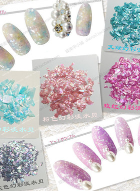 爆款美甲饰品clou同款光疗指甲大片进口天然幻彩淡水贝壳粉贝壳片