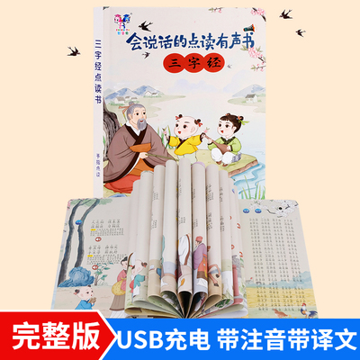 儿童点读有声书三字经全文完整版
