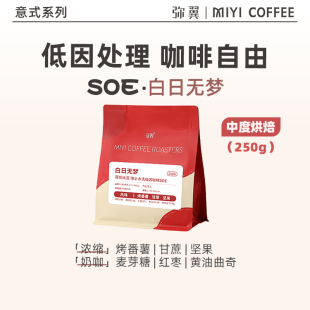低因 瑞士水洗 哥伦比亚 250克 浓缩 中度烘焙咖啡豆 SOE意式 弥翼